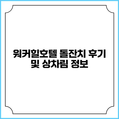 워커힐호텔 돌잔치 후기 및 상차림 정보