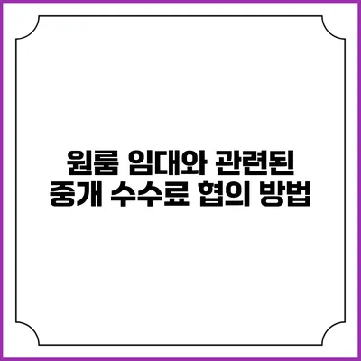 원룸 임대와 관련된 중개 수수료 협의 방법