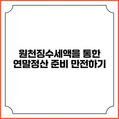원천징수세액을 통한 연말정산 준비 만전하기