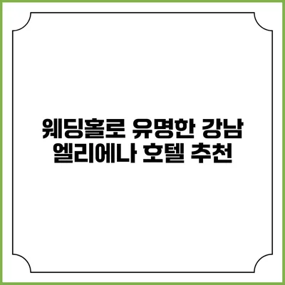 웨딩홀로 유명한 강남 엘리에나 호텔 추천