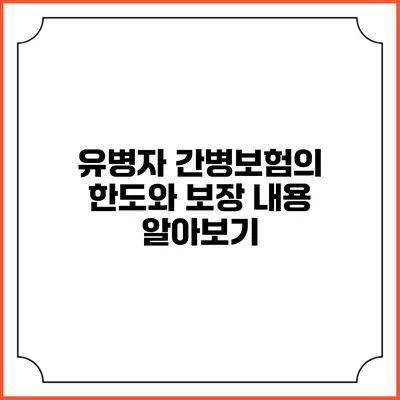 유병자 간병보험의 한도와 보장 내용 알아보기