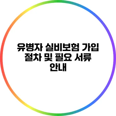 유병자 실비보험 가입 절차 및 필요 서류 안내