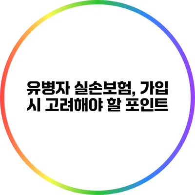 유병자 실손보험, 가입 시 고려해야 할 포인트