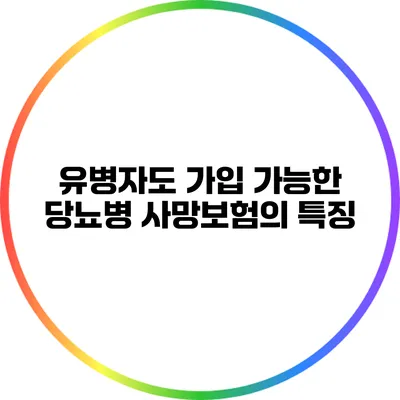 유병자도 가입 가능한 당뇨병 사망보험의 특징