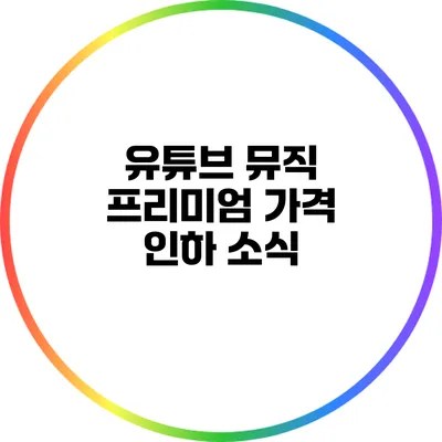 유튜브 뮤직 프리미엄 가격 인하 소식