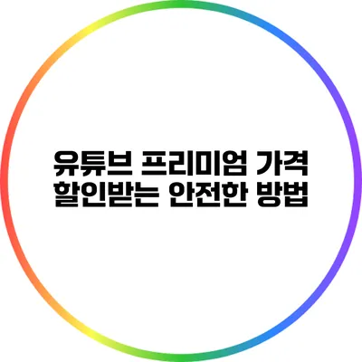 유튜브 프리미엄 가격 할인받는 안전한 방법