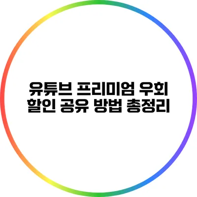 유튜브 프리미엄 우회 할인 공유 방법 총정리