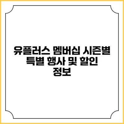 유플러스 멤버십 시즌별 특별 행사 및 할인 정보