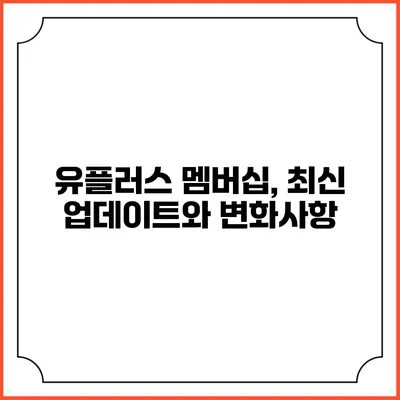 유플러스 멤버십, 최신 업데이트와 변화사항