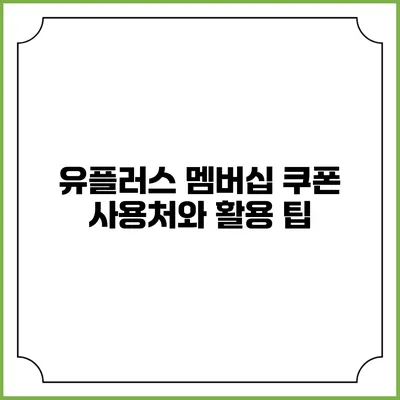 유플러스 멤버십 쿠폰 사용처와 활용 팁