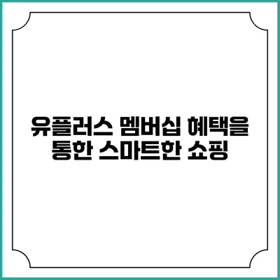 유플러스 멤버십 혜택을 통한 스마트한 쇼핑
