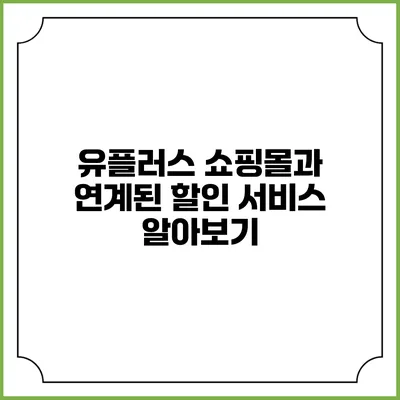 유플러스 쇼핑몰과 연계된 할인 서비스 알아보기