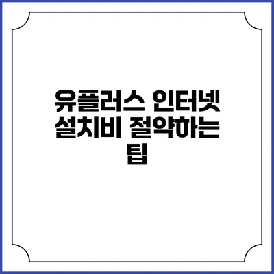 유플러스 인터넷 설치비 절약하는 팁