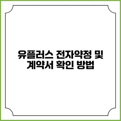 유플러스 전자약정 및 계약서 확인 방법