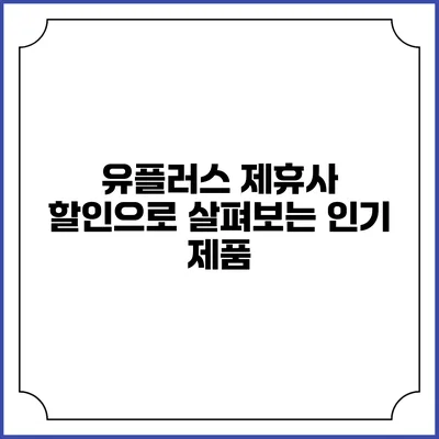 유플러스 제휴사 할인으로 살펴보는 인기 제품