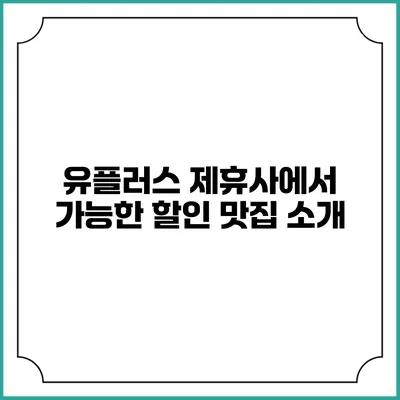 유플러스 제휴사에서 가능한 할인 맛집 소개