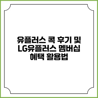 유플러스 콕 후기 및 LG유플러스 멤버십 혜택 활용법
