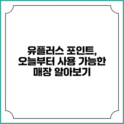 유플러스 포인트, 오늘부터 사용 가능한 매장 알아보기