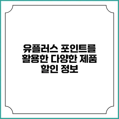 유플러스 포인트를 활용한 다양한 제품 할인 정보