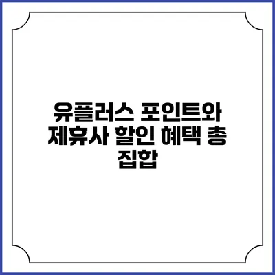 유플러스 포인트와 제휴사 할인 혜택 총 집합