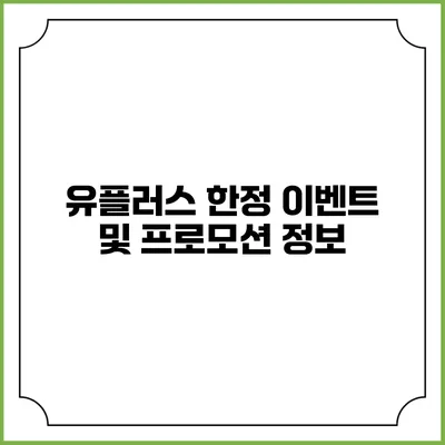 유플러스 한정 이벤트 및 프로모션 정보