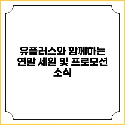 유플러스와 함께하는 연말 세일 및 프로모션 소식