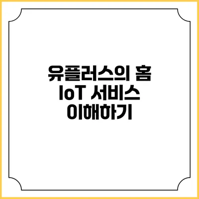 유플러스의 홈 IoT 서비스 이해하기