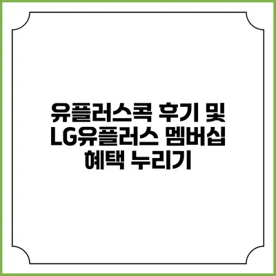유플러스콕 후기 및 LG유플러스 멤버십 혜택 누리기