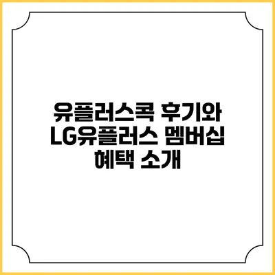 유플러스콕 후기와 LG유플러스 멤버십 혜택 소개