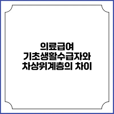 의료급여 기초생활수급자와 차상위계층의 차이