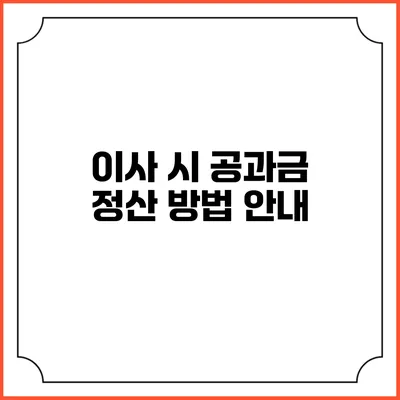 이사 시 공과금 정산 방법 안내