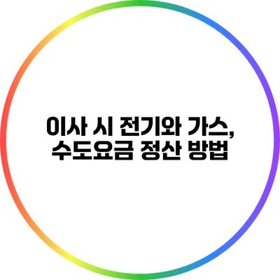 이사 시 전기와 가스, 수도요금 정산 방법