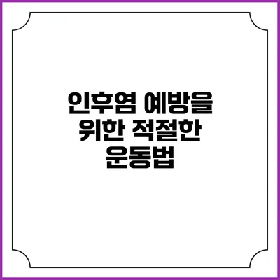 인후염 예방을 위한 적절한 운동법