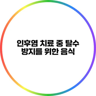 인후염 치료 중 탈수 방지를 위한 음식