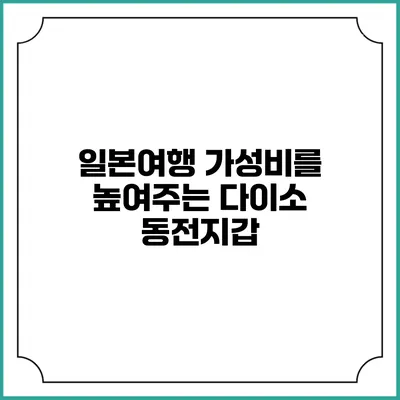 일본여행 가성비를 높여주는 다이소 동전지갑