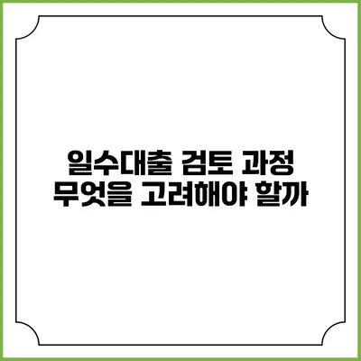 일수대출 검토 과정: 무엇을 고려해야 할까?
