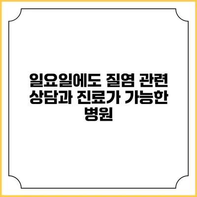 일요일에도 질염 관련 상담과 진료가 가능한 병원