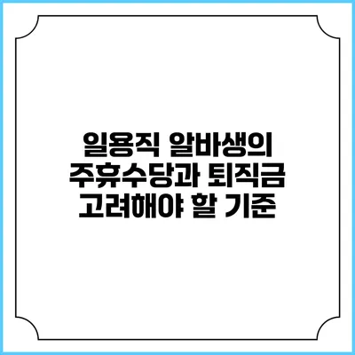 일용직 알바생의 주휴수당과 퇴직금: 고려해야 할 기준