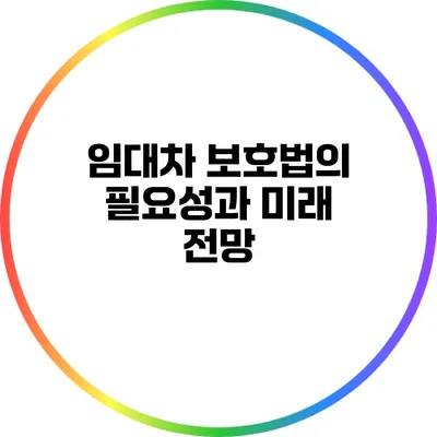 임대차 보호법의 필요성과 미래 전망