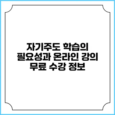 자기주도 학습의 필요성과 온라인 강의 무료 수강 정보
