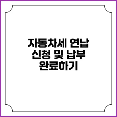 자동차세 연납 신청 및 납부 완료하기