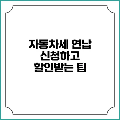 자동차세 연납 신청하고 할인받는 팁