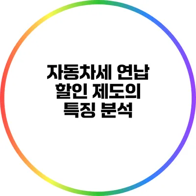 자동차세 연납 할인 제도의 특징 분석