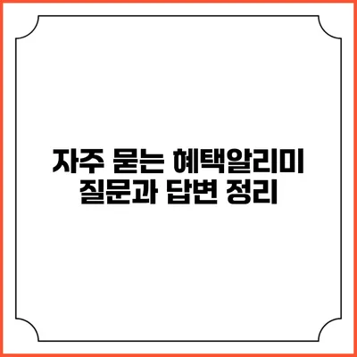 자주 묻는 혜택알리미 질문과 답변 정리
