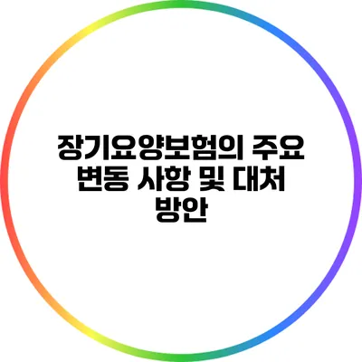 장기요양보험의 주요 변동 사항 및 대처 방안