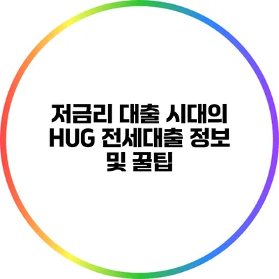 저금리 대출 시대의 HUG 전세대출 정보 및 꿀팁