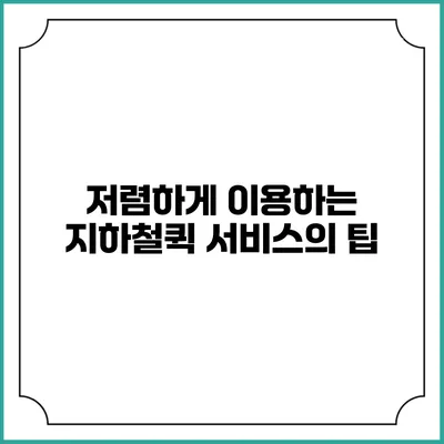 저렴하게 이용하는 지하철퀵 서비스의 팁