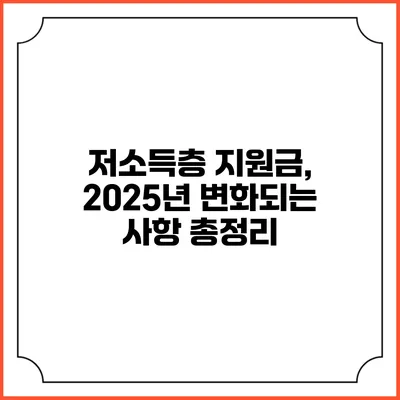 저소득층 지원금, 2025년 변화되는 사항 총정리
