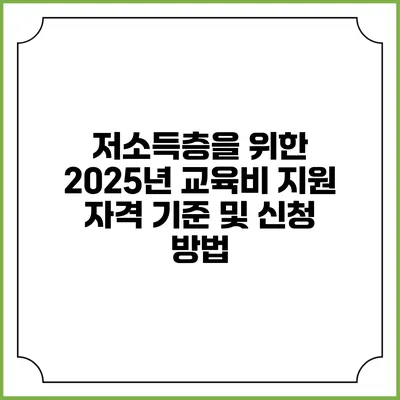 저소득층을 위한 2025년 교육비 지원 자격 기준 및 신청 방법