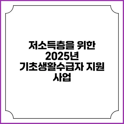 저소득층을 위한 2025년 기초생활수급자 지원 사업